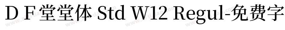 ＤＦ堂堂体 Std W12 Regul字体转换